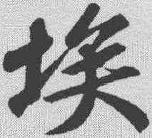 埃,蘇軾 ,書法字典